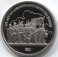 монета 1 рубль 1987, Proof 175 лет Бородинского сражения (барельеф) - вид 1 миниатюра